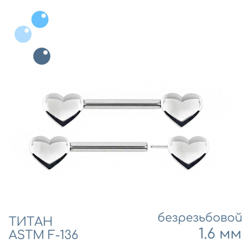 Штанга для пирсинга груди безрезьбовая Hearts 1.6 мм (14 G)
